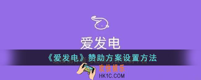 爱发电怎么设置赞助方案