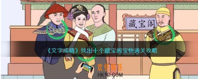 文字成精攻略找出十个藏宝阁宝物