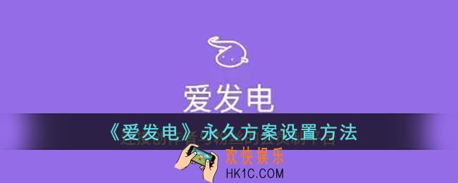 爱发电怎么设置永久方案