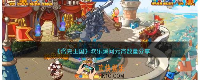洛克王国欢乐瞬间元宵数量