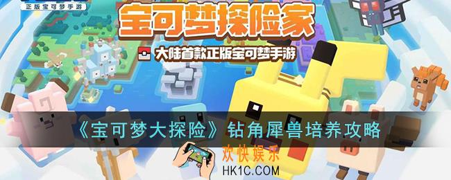 宝可梦大探险钻角犀兽怎么培养