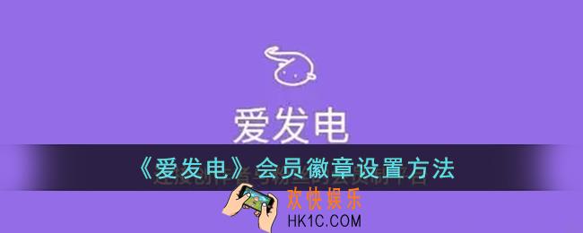 爱发电怎么设置徽章