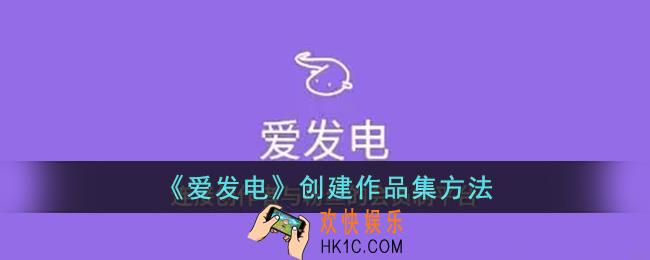 爱发电怎么创建作品集
