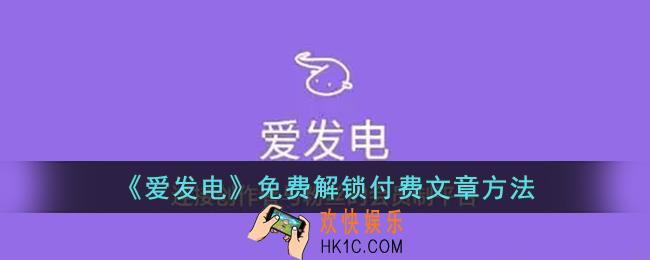 爱发电怎么免费解锁付费文章