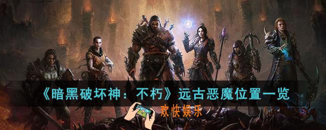 暗黑破坏神：不朽远古恶魔在哪里