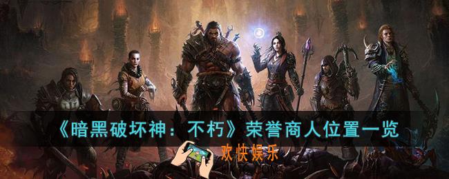 暗黑破坏神：不朽荣誉商人在哪里