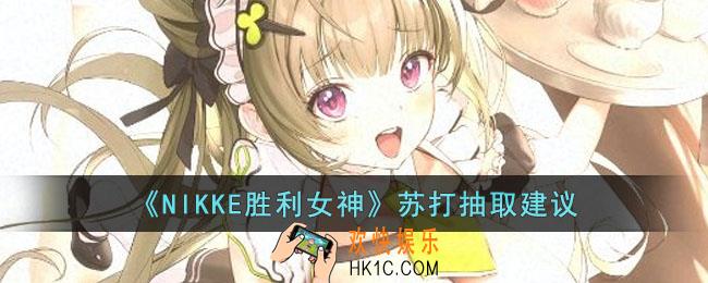 NIKKE胜利女神苏打值得抽吗