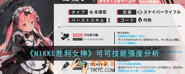 NIKKE胜利女神可可技能强度如何