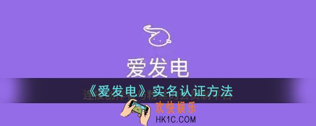 爱发电怎么实名认证