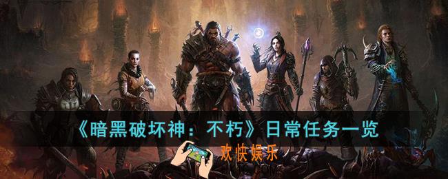暗黑破坏神：不朽日常任务有哪些