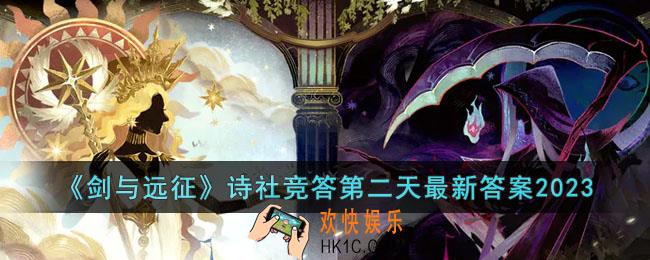 剑与远征2023诗社竞答第二天答案是什么