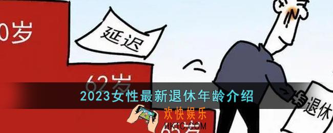 2023女性退休年龄是多少