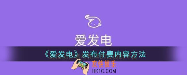 爱发电怎么发布付费内容