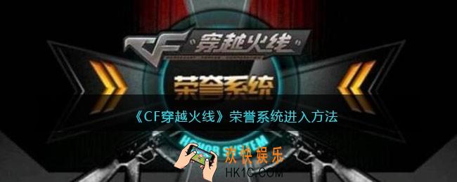 cf荣誉系统怎么进入