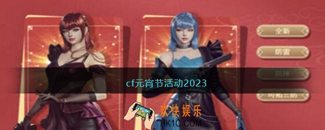 cf元宵节活动2023