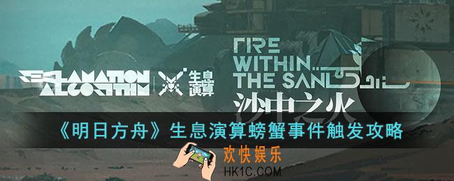 明日方舟生息演算螃蟹事件怎么触发