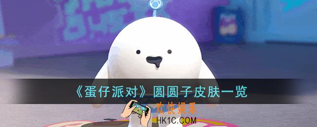 蛋仔派对圆圆子皮肤怎么样