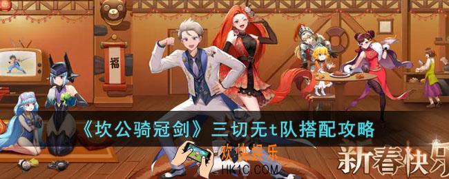 坎公骑冠剑三切无t队怎么玩