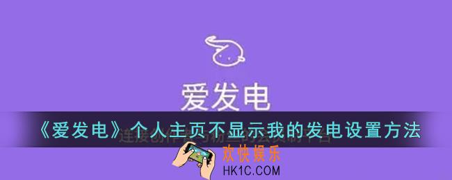 爱发电怎么不在个人主页展示发电