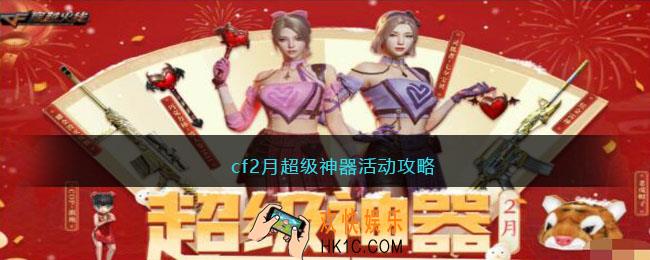 cf2月超级神器活动攻略
