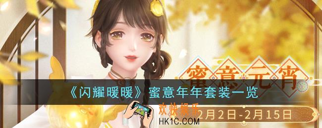 闪耀暖暖蜜意年年套装怎么样