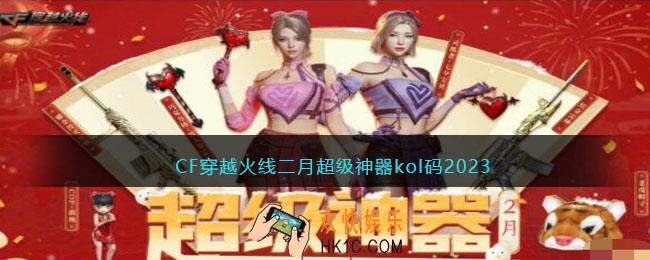cf2月超级神器kol码