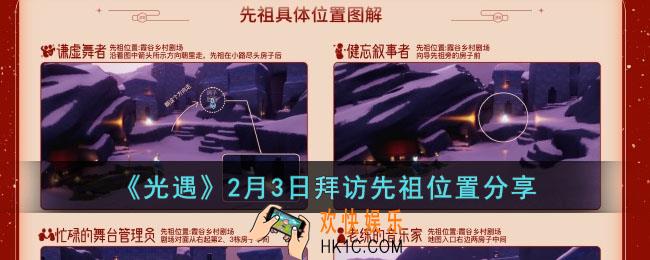 光遇2月3日拜访先祖在哪