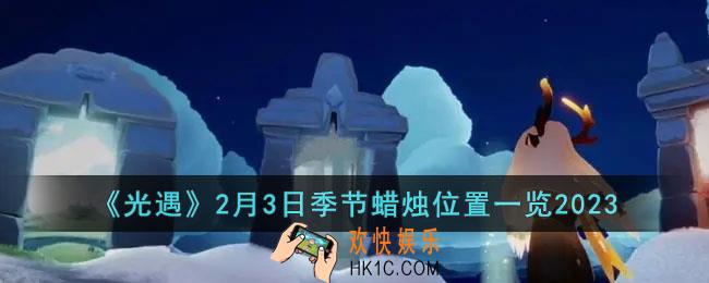 光遇2月3日季节蜡烛在哪