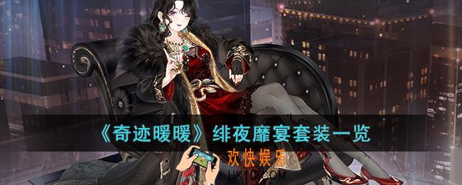 奇迹暖暖绯夜靡宴套装怎么样