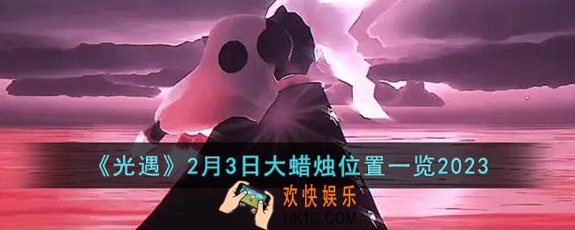 光遇2月3日大蜡烛在哪
