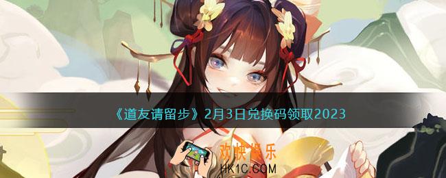 道友请留步兑换码2月3日2023