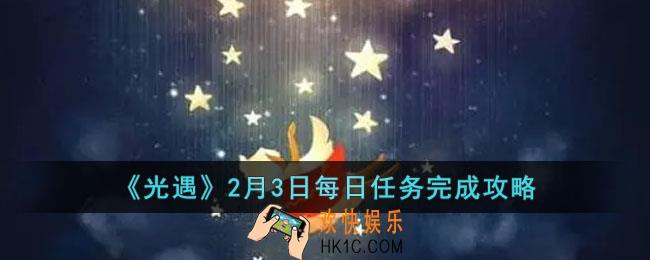光遇2月3日每日任务怎么做