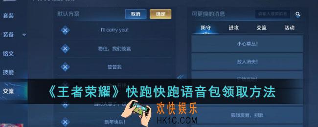王者荣耀快跑快跑语音包怎么获得
