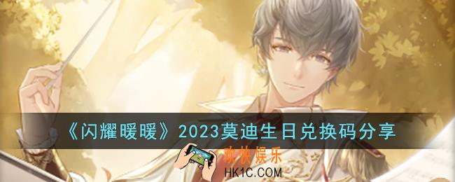 闪耀暖暖2023莫迪生日兑换码是什么