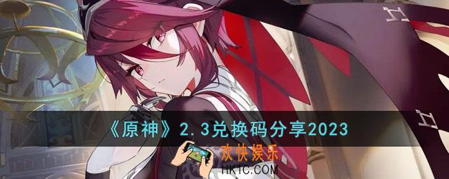 原神2月3日兑换码是什么