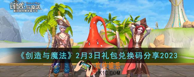 创造与魔法2月3日礼包兑换码是什么