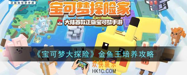 宝可梦大探险金鱼王怎么培养