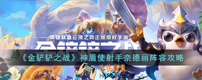 金铲铲之战神盾使射手奈德丽阵容怎么玩