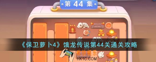 保卫萝卜4饿龙传说第44关怎么过
