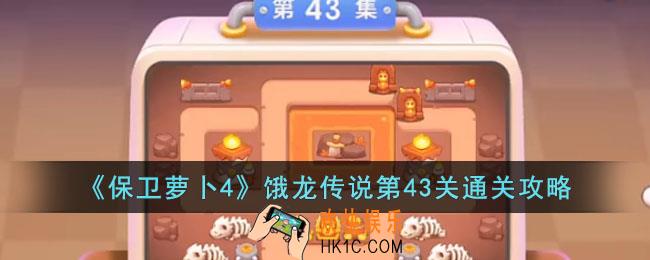 保卫萝卜4饿龙传说第43关怎么过