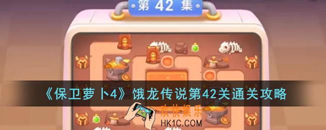 保卫萝卜4饿龙传说第42关怎么过