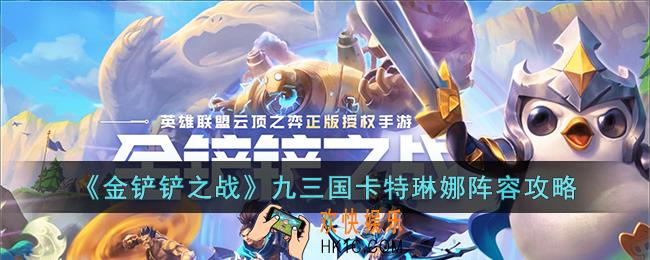 金铲铲之战九三国卡特琳娜阵容怎么玩