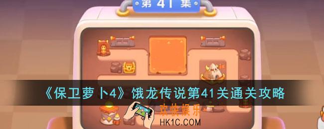 保卫萝卜4饿龙传说第41关怎么过