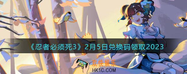 忍者必须死3兑换码2月5日2023年
