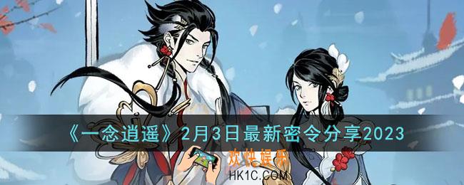 一念逍遥2月3日最新密令是什么