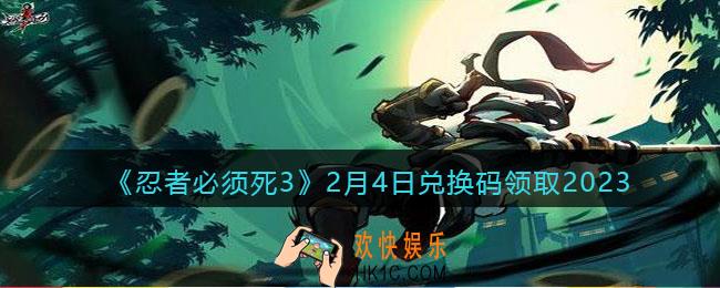 忍者必须死3兑换码2月4日2023年