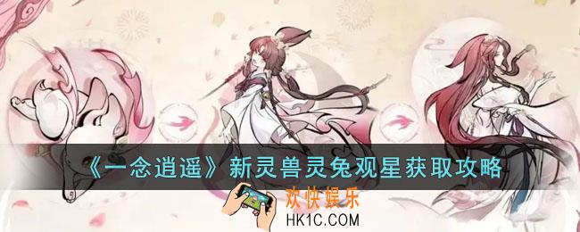 一念逍遥新灵兽灵兔观星怎么获得