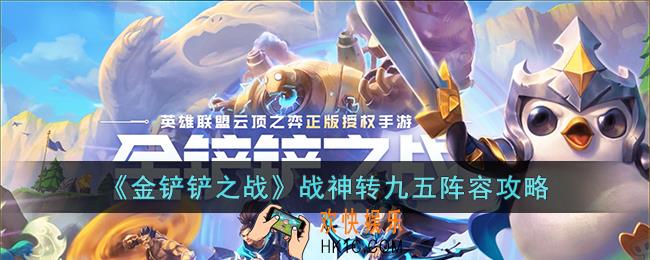金铲铲之战战神转九五阵容怎么玩