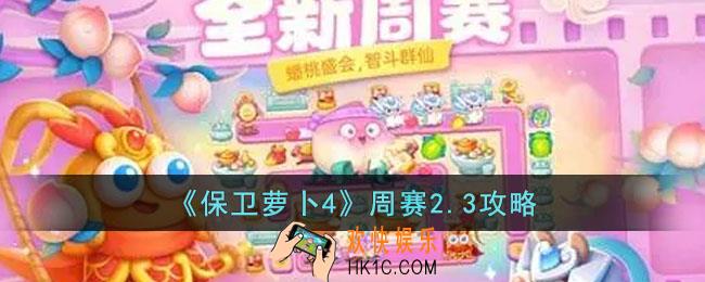 保卫萝卜4周赛2.3怎么过