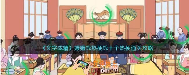 文字成精攻略嬛嬛找热梗